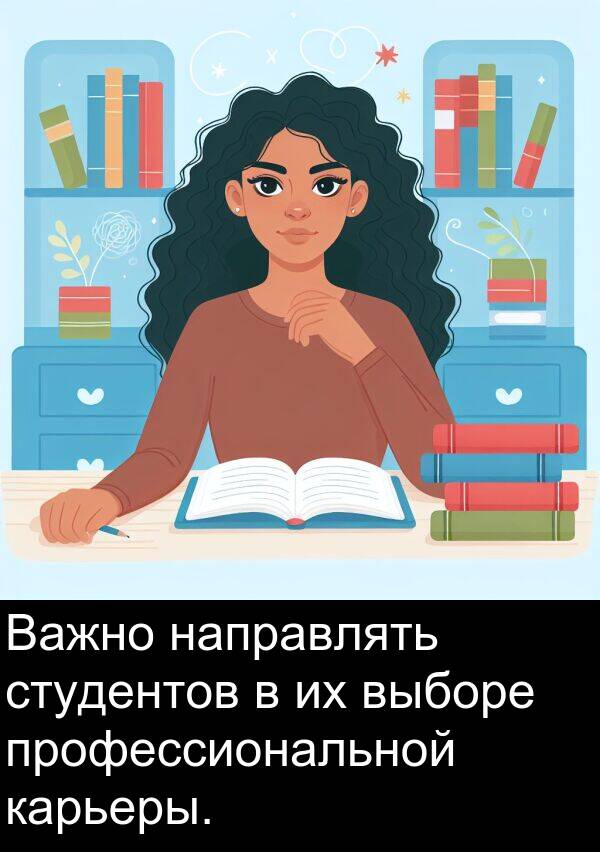 профессиональной: Важно направлять студентов в их выборе профессиональной карьеры.