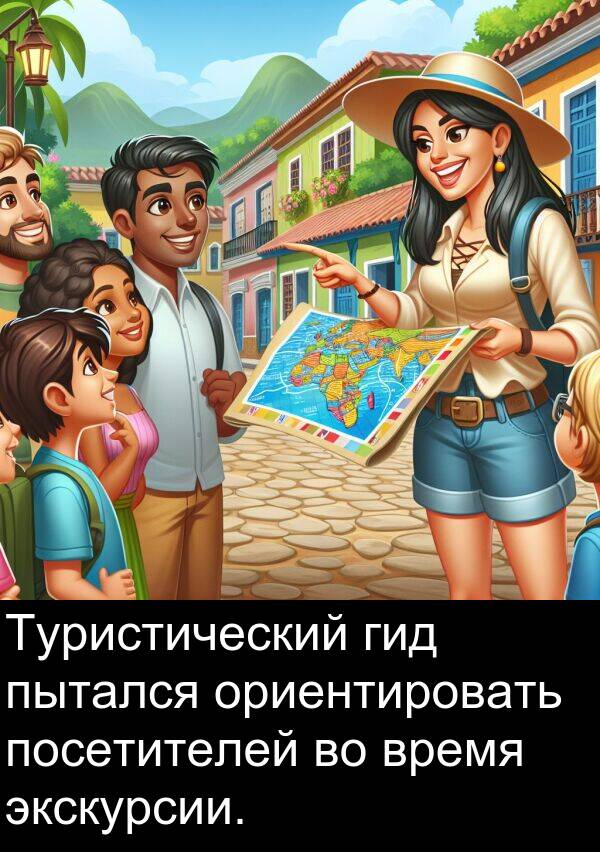 пытался: Туристический гид пытался ориентировать посетителей во время экскурсии.