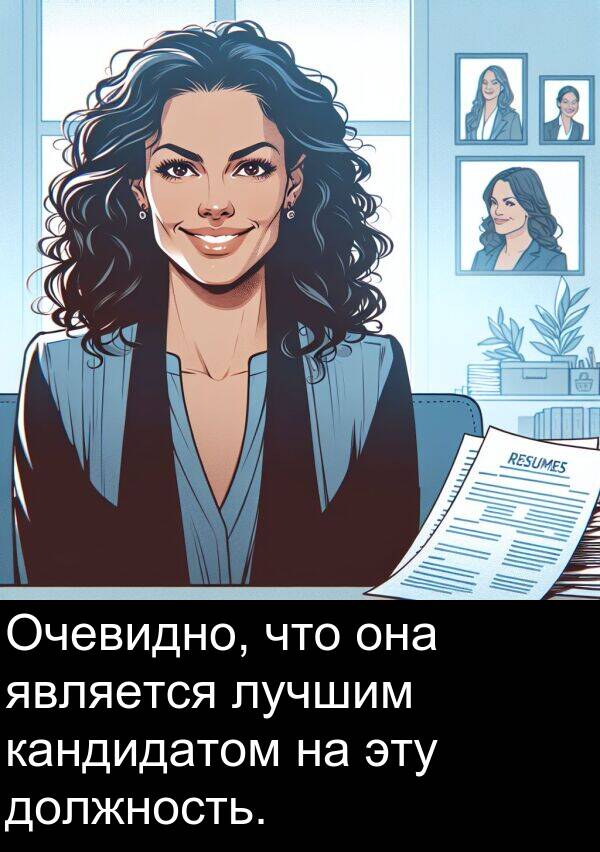 кандидатом: Очевидно, что она является лучшим кандидатом на эту должность.