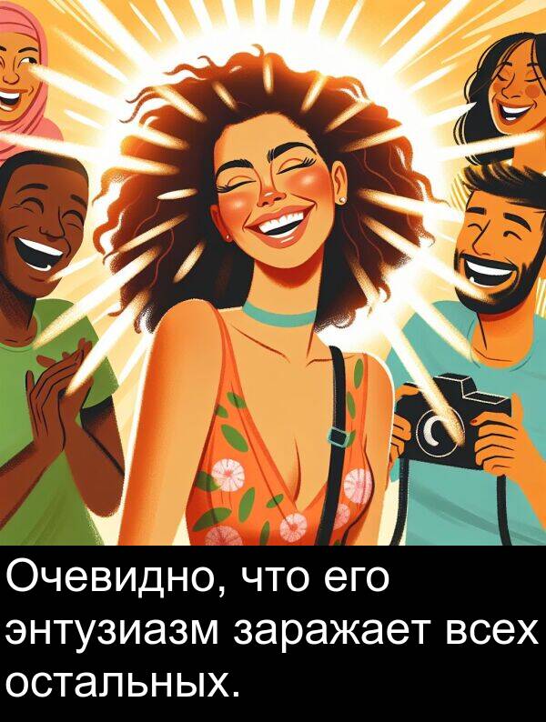 всех: Очевидно, что его энтузиазм заражает всех остальных.