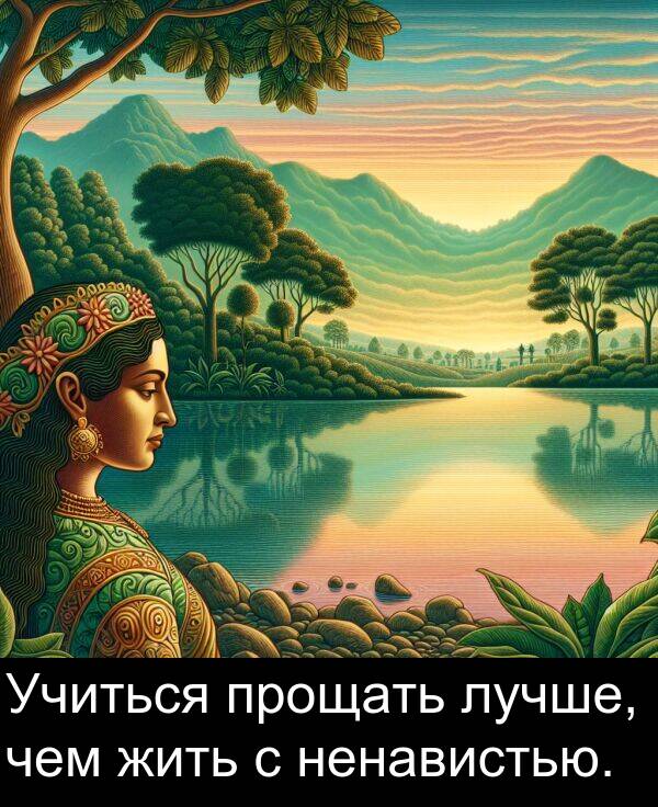 прощать: Учиться прощать лучше, чем жить с ненавистью.