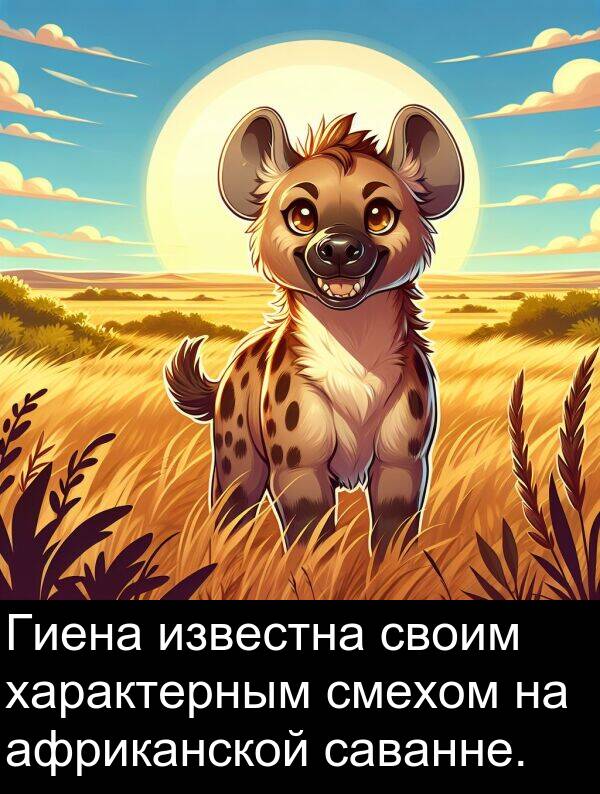 своим: Гиена известна своим характерным смехом на африканской саванне.