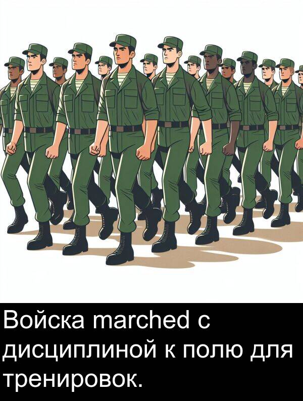 полю: Войска marched с дисциплиной к полю для тренировок.