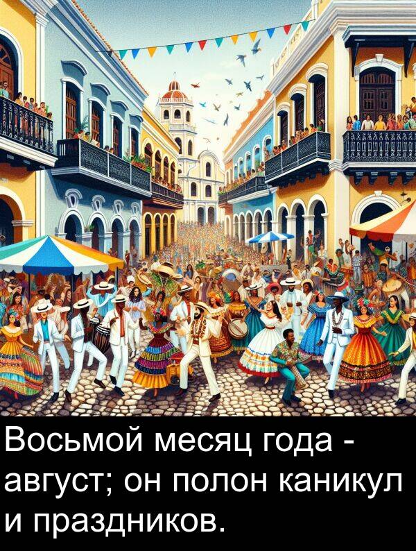 полон: Восьмой месяц года - август; он полон каникул и праздников.