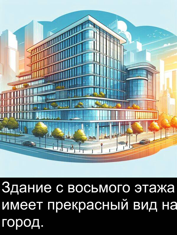 восьмого: Здание с восьмого этажа имеет прекрасный вид на город.