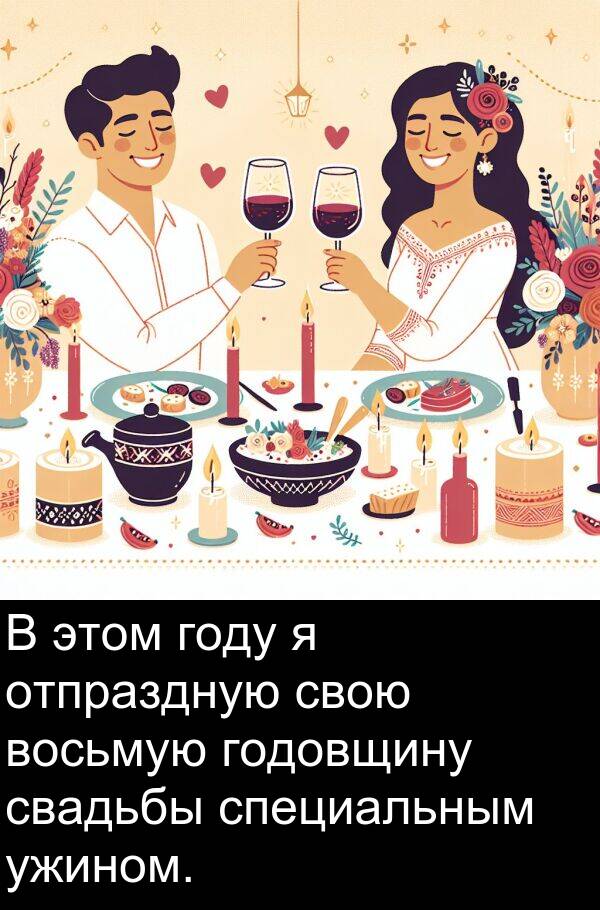ужином: В этом году я отпраздную свою восьмую годовщину свадьбы специальным ужином.