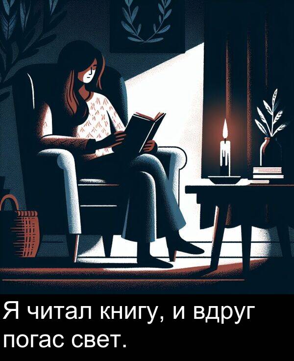книгу: Я читал книгу, и вдруг погас свет.