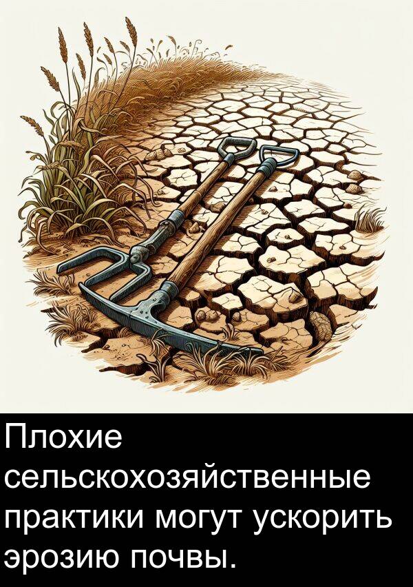 почвы: Плохие сельскохозяйственные практики могут ускорить эрозию почвы.