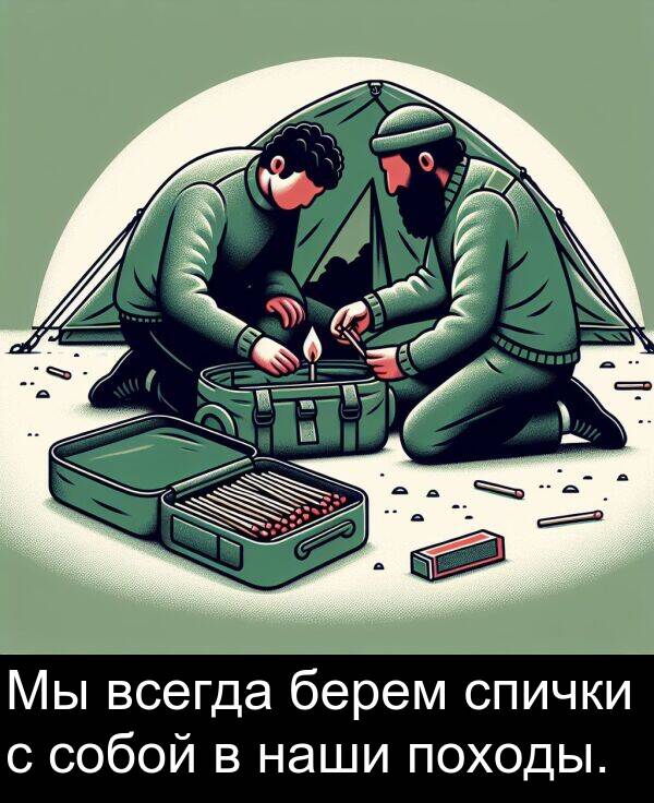 походы: Мы всегда берем спички с собой в наши походы.