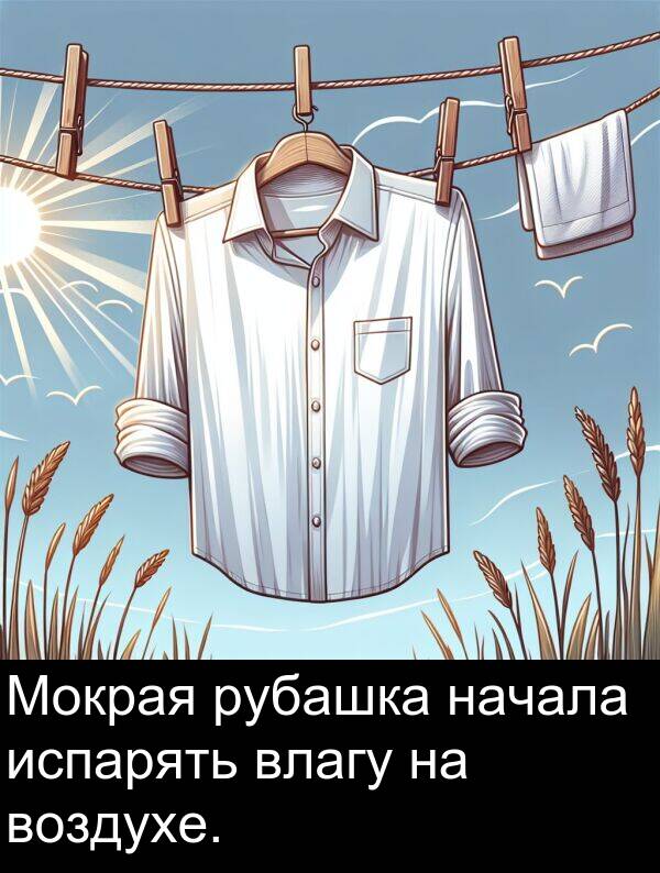 начала: Мокрая рубашка начала испарять влагу на воздухе.