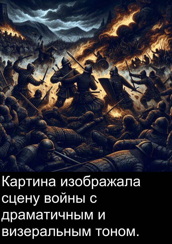 сцену: Картина изображала сцену войны с драматичным и визеральным тоном.
