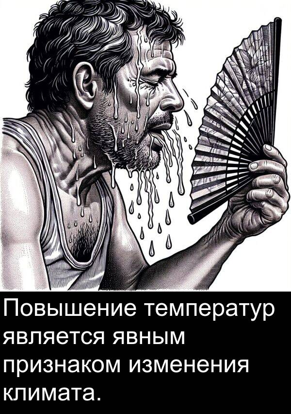 климата: Повышение температур является явным признаком изменения климата.