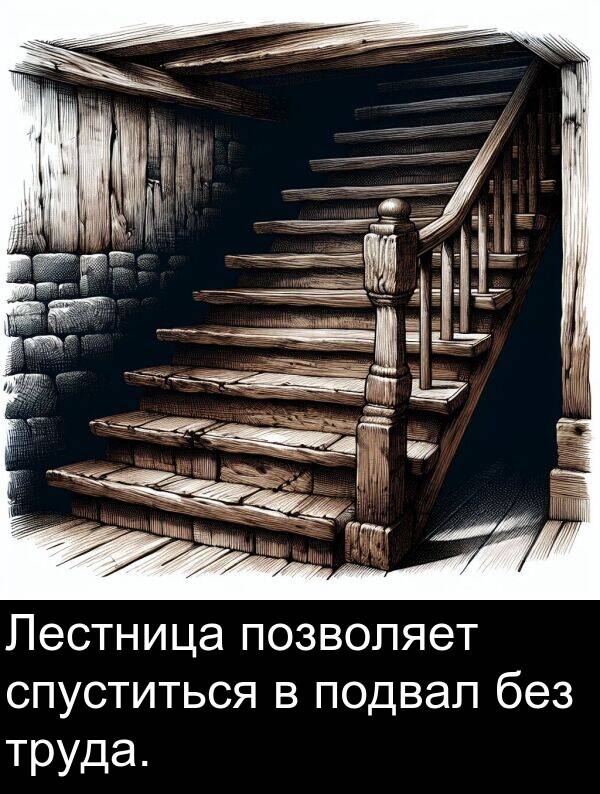 спуститься: Лестница позволяет спуститься в подвал без труда.