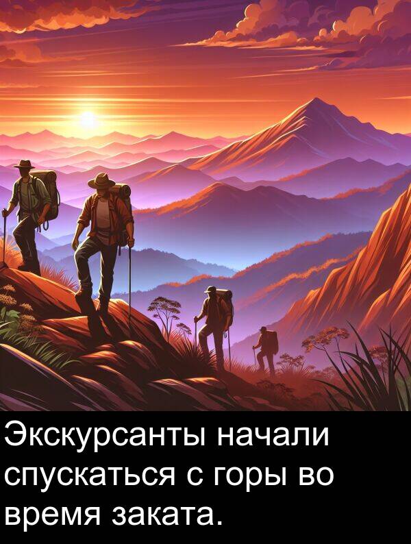 время: Экскурсанты начали спускаться с горы во время заката.