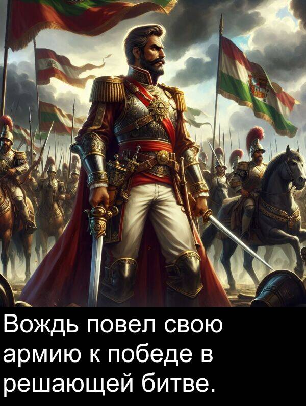 битве: Вождь повел свою армию к победе в решающей битве.