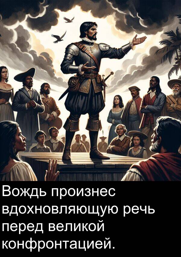 произнес: Вождь произнес вдохновляющую речь перед великой конфронтацией.