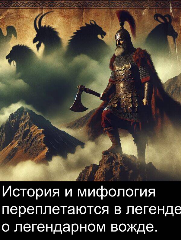 легендарном: История и мифология переплетаются в легенде о легендарном вожде.