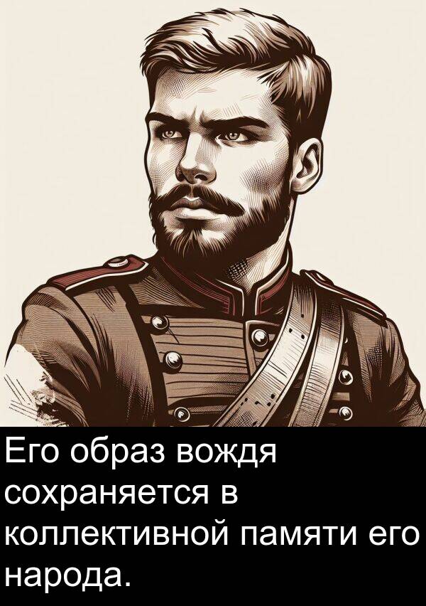 коллективной: Его образ вождя сохраняется в коллективной памяти его народа.