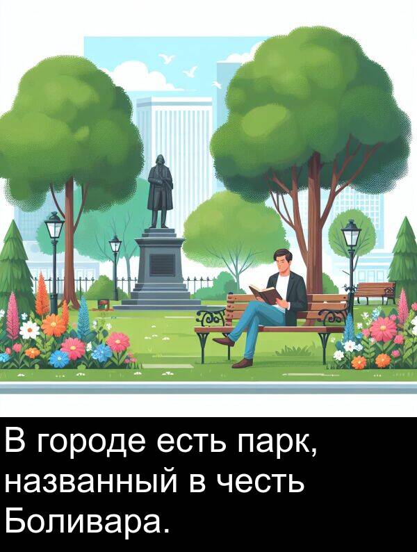 названный: В городе есть парк, названный в честь Боливара.