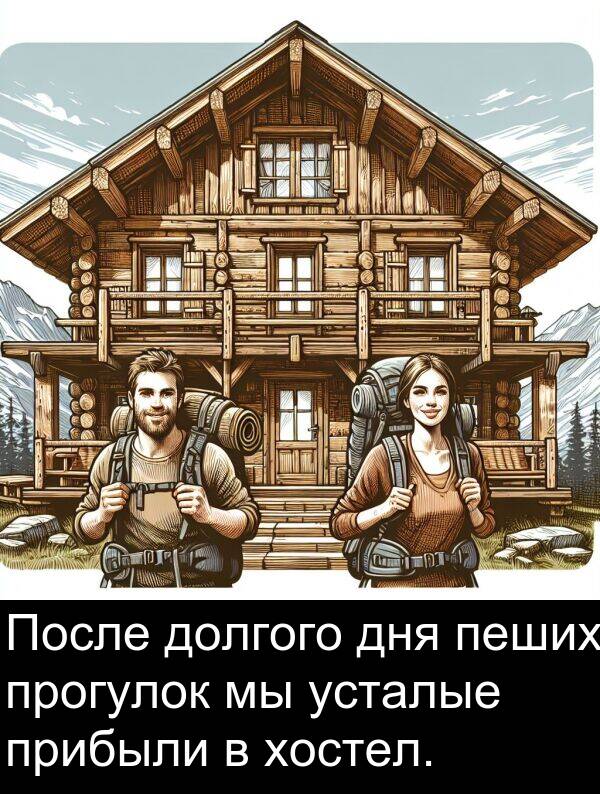 прибыли: После долгого дня пеших прогулок мы усталые прибыли в хостел.