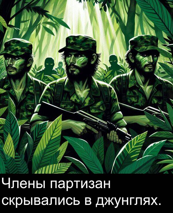 партизан: Члены партизан скрывались в джунглях.