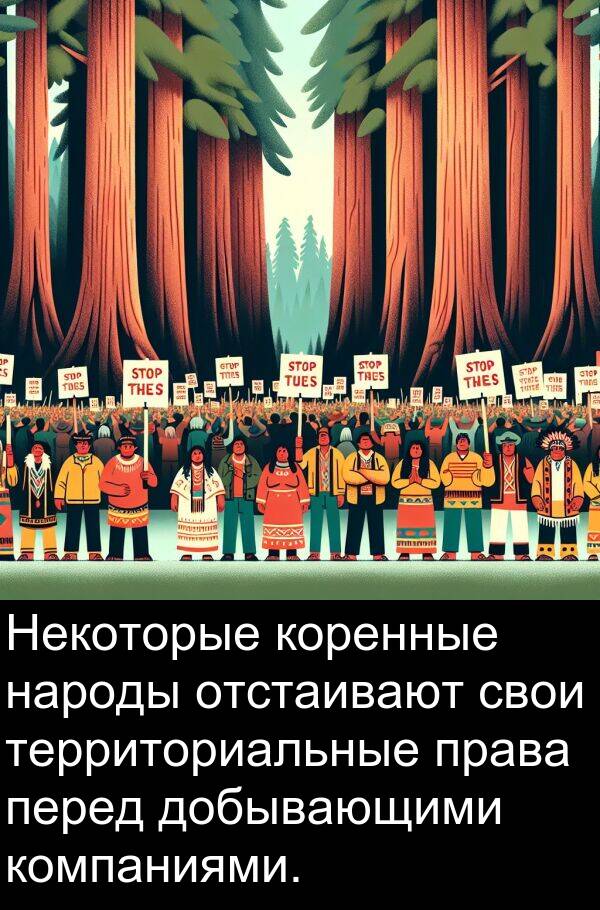 коренные: Некоторые коренные народы отстаивают свои территориальные права перед добывающими компаниями.
