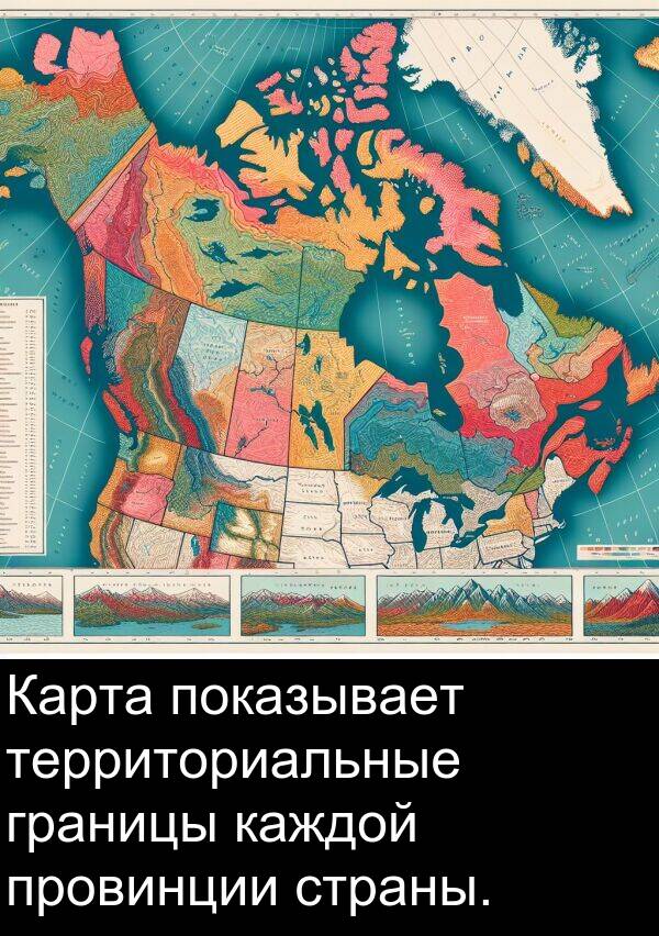 страны: Карта показывает территориальные границы каждой провинции страны.