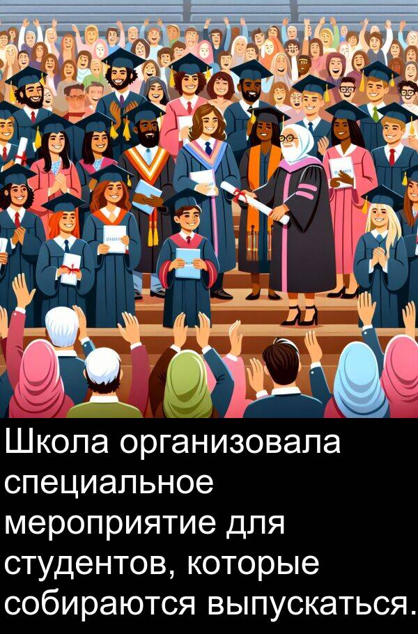 выпускаться: Школа организовала специальное мероприятие для студентов, которые собираются выпускаться.