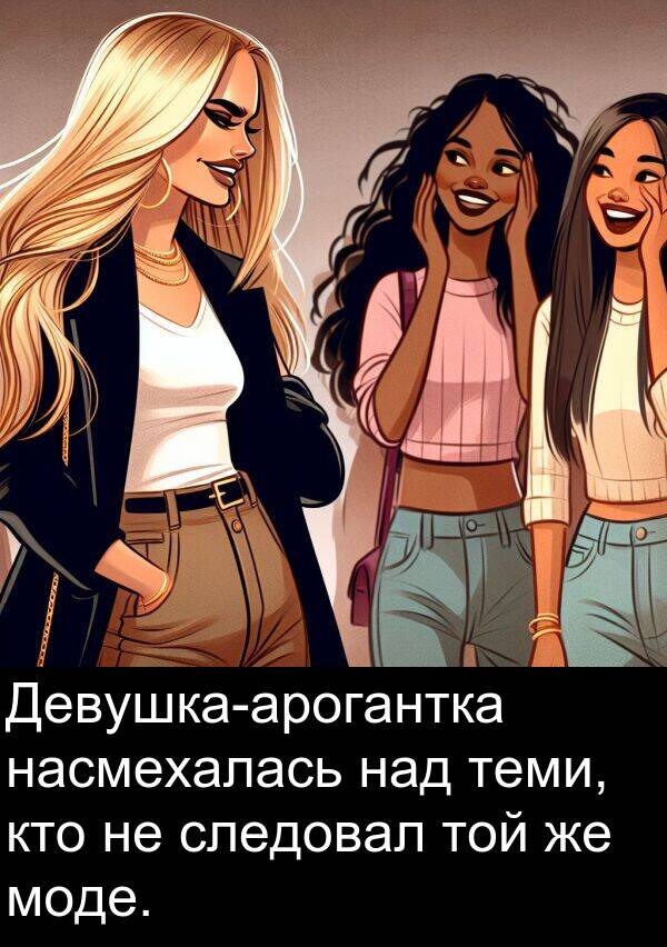 кто: Девушка-арогантка насмехалась над теми, кто не следовал той же моде.