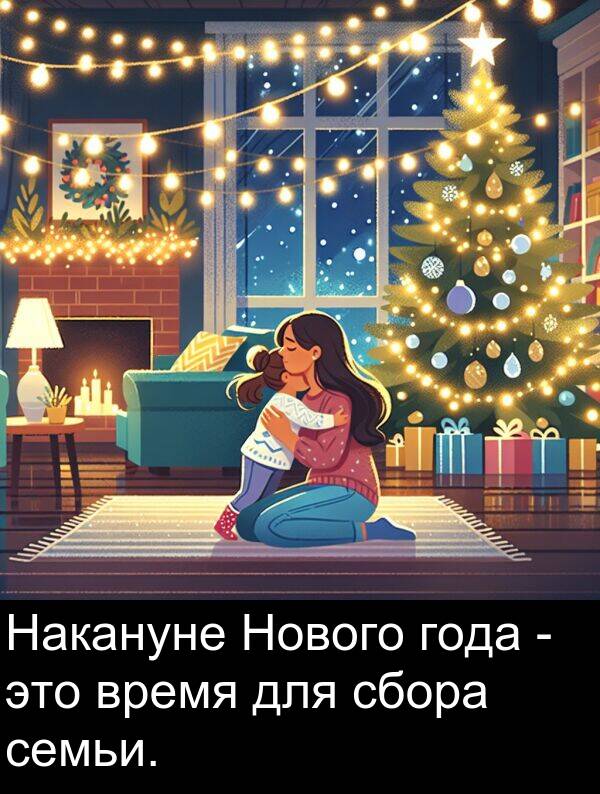 время: Накануне Нового года - это время для сбора семьи.