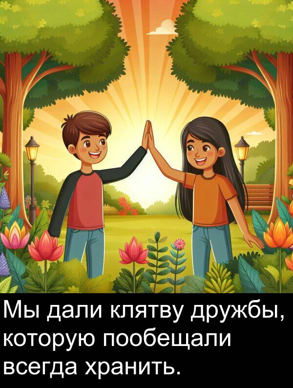 клятву: Мы дали клятву дружбы, которую пообещали всегда хранить.