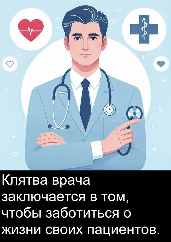 своих: Клятва врача заключается в том, чтобы заботиться о жизни своих пациентов.