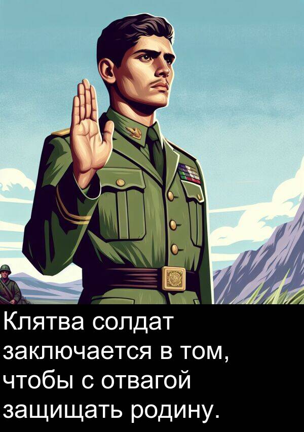 солдат: Клятва солдат заключается в том, чтобы с отвагой защищать родину.