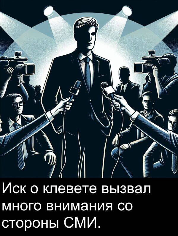 клевете: Иск о клевете вызвал много внимания со стороны СМИ.
