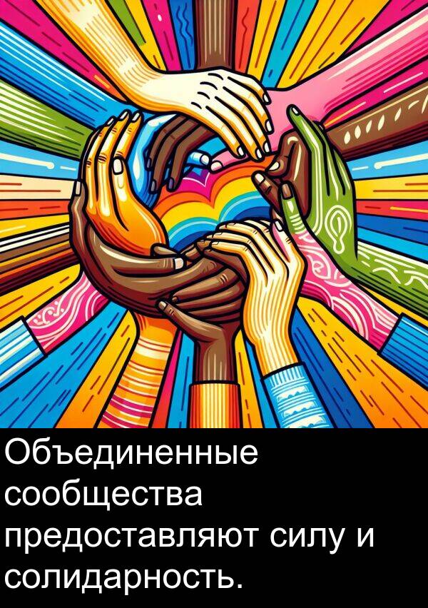 солидарность: Объединенные сообщества предоставляют силу и солидарность.