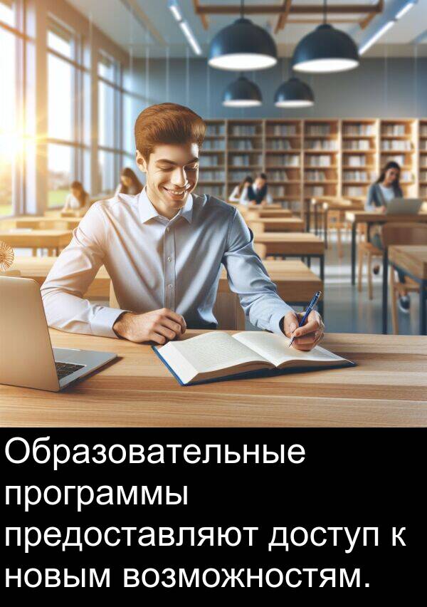 программы: Образовательные программы предоставляют доступ к новым возможностям.
