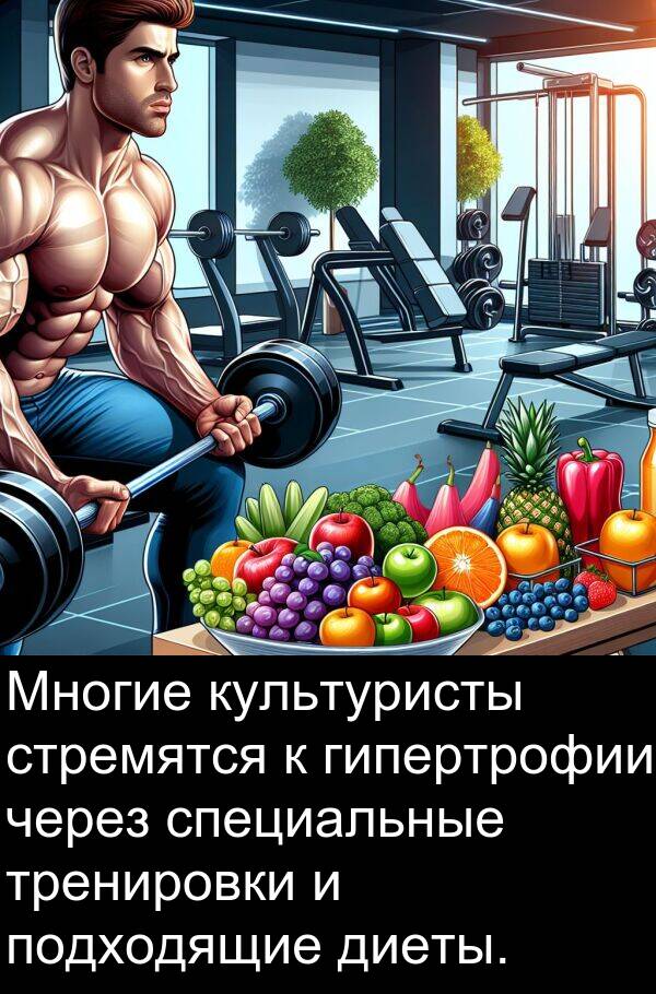 культуристы: Многие культуристы стремятся к гипертрофии через специальные тренировки и подходящие диеты.