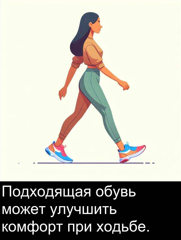 комфорт: Подходящая обувь может улучшить комфорт при ходьбе.