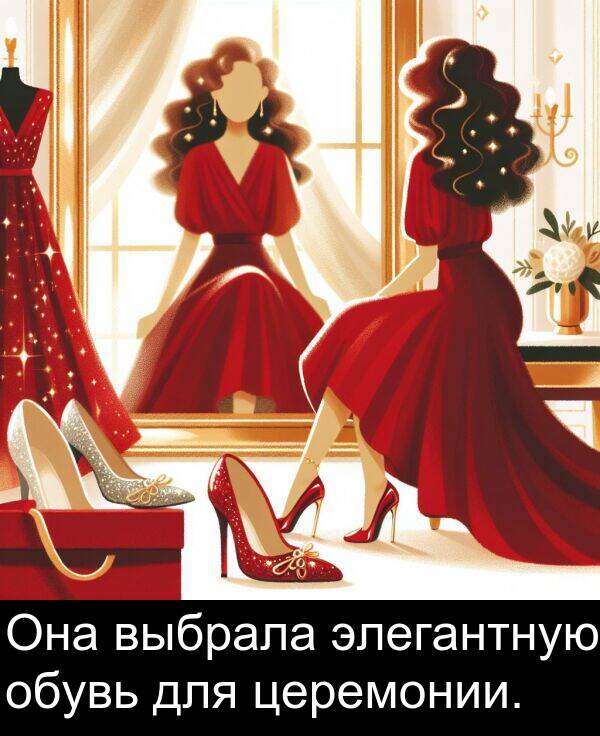 выбрала: Она выбрала элегантную обувь для церемонии.