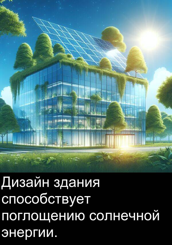 солнечной: Дизайн здания способствует поглощению солнечной энергии.