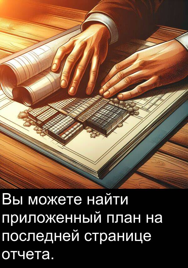 приложенный: Вы можете найти приложенный план на последней странице отчета.