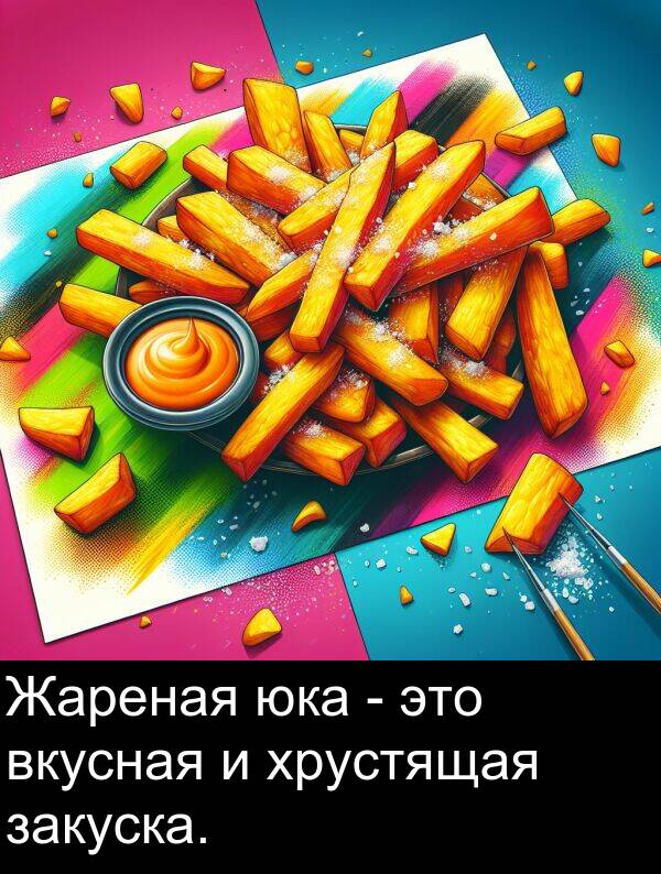 юка: Жареная юка - это вкусная и хрустящая закуска.