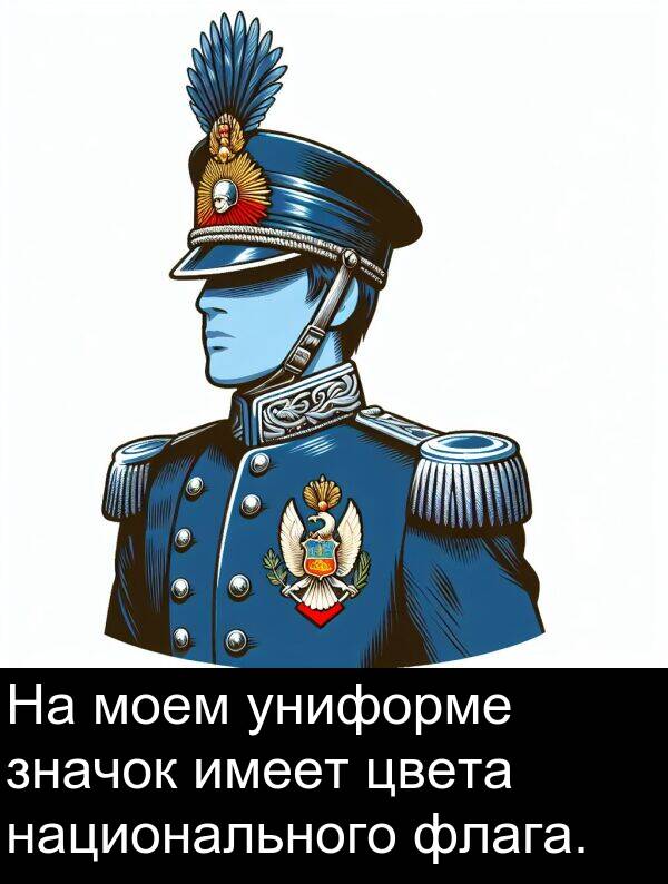 цвета: На моем униформе значок имеет цвета национального флага.