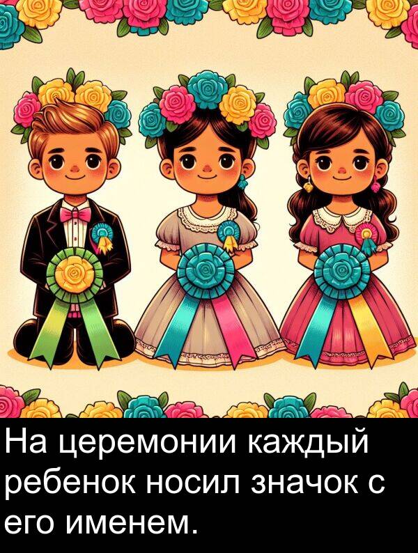 церемонии: На церемонии каждый ребенок носил значок с его именем.