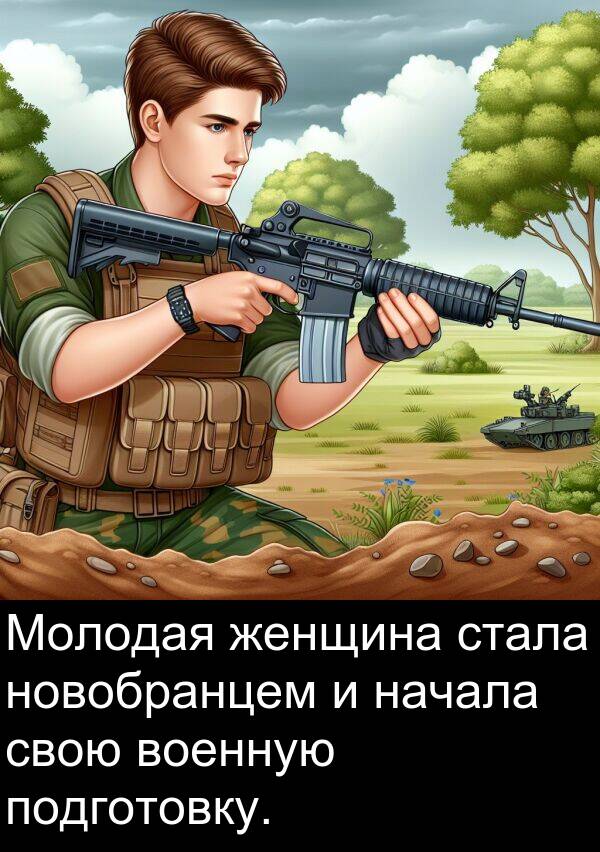 стала: Молодая женщина стала новобранцем и начала свою военную подготовку.