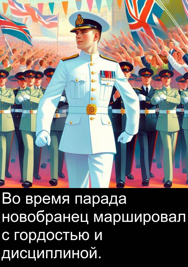 парада: Во время парада новобранец маршировал с гордостью и дисциплиной.