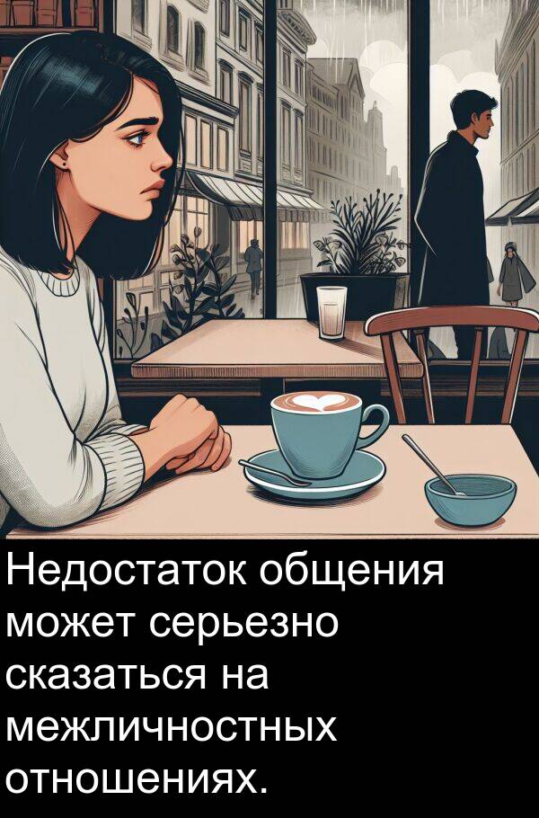 межличностных: Недостаток общения может серьезно сказаться на межличностных отношениях.