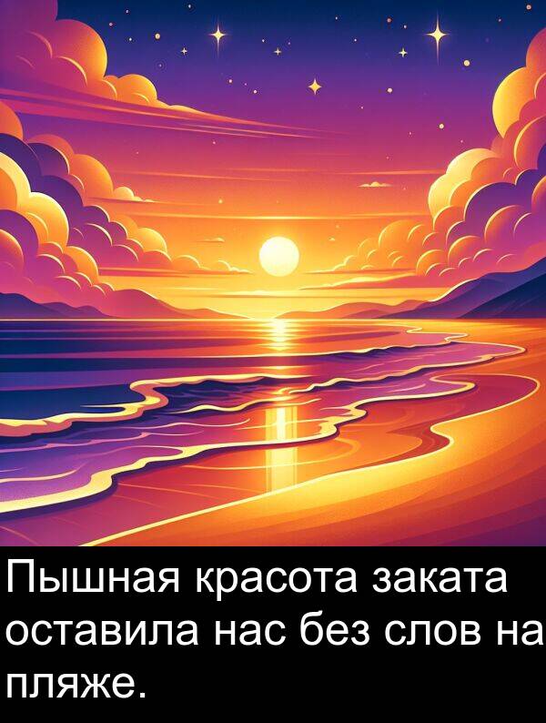 красота: Пышная красота заката оставила нас без слов на пляже.