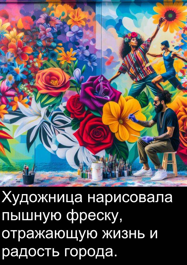 пышную: Художница нарисовала пышную фреску, отражающую жизнь и радость города.
