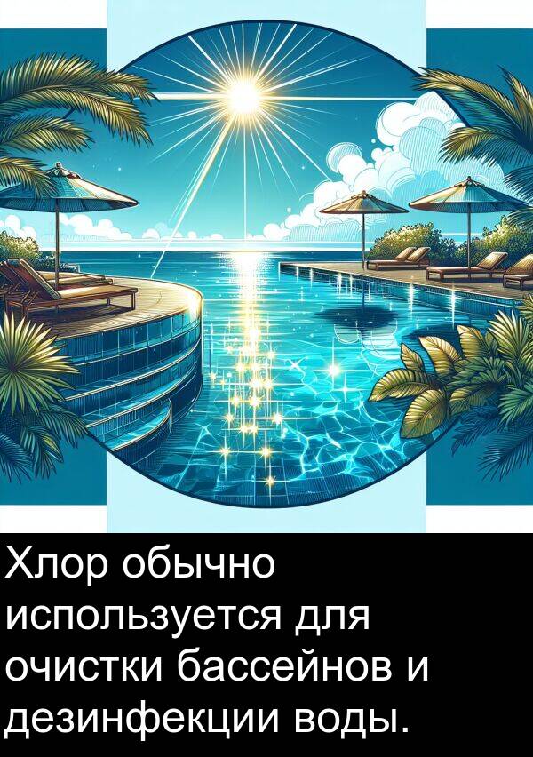 бассейнов: Хлор обычно используется для очистки бассейнов и дезинфекции воды.